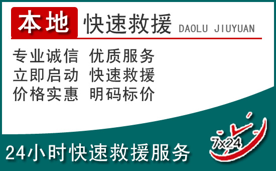 东光附近24小时道路救援电话