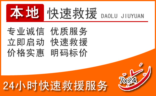 东光24小时高速公路汽车救援电话